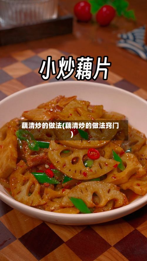 藕清炒的做法(藕清炒的做法窍门)-第3张图片