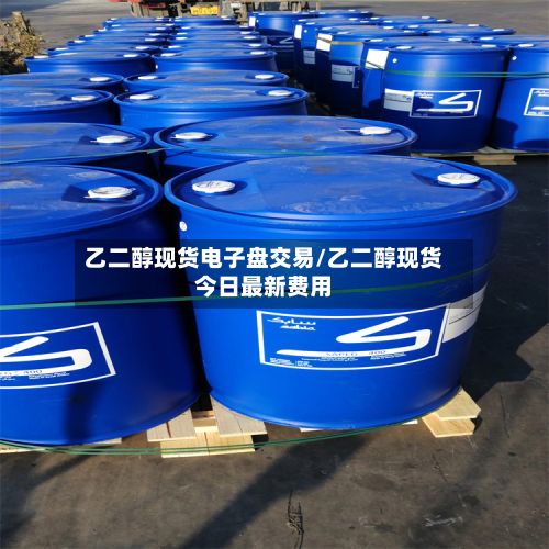 乙二醇现货电子盘交易/乙二醇现货今日最新费用-第2张图片