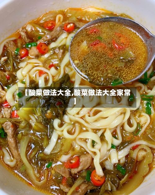 【酸菜做法大全,酸菜做法大全家常】
