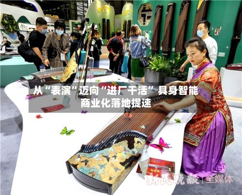 从“表演”迈向“进厂干活” 具身智能商业化落地提速-第2张图片