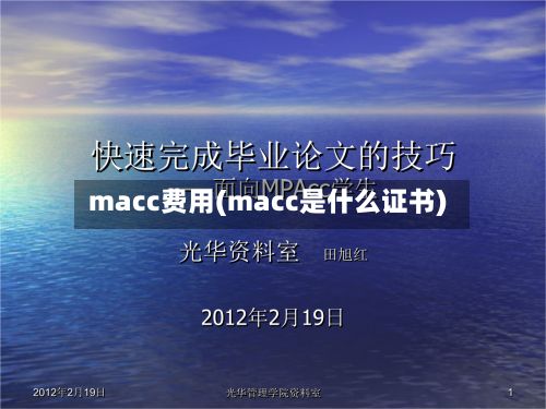 macc费用(macc是什么证书)-第2张图片