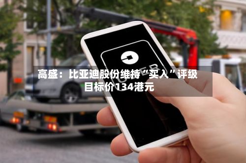 高盛：比亚迪股份维持“买入	”评级 目标价134港元-第2张图片