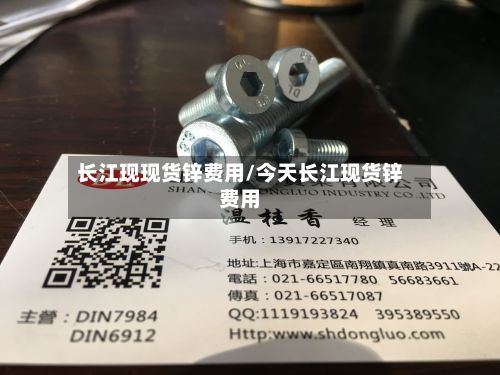 长江现现货锌费用/今天长江现货锌费用