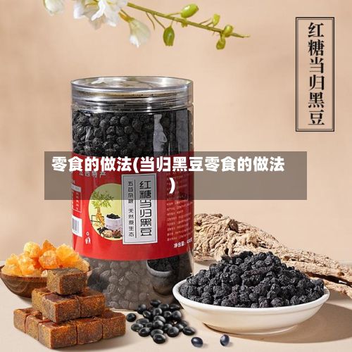 零食的做法(当归黑豆零食的做法)-第2张图片