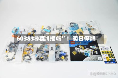 60351〖柒〗	、603838 将“摘帽”！明日停牌-第1张图片