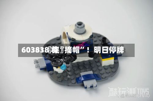 60351〖柒〗、603838 将“摘帽”！明日停牌-第2张图片