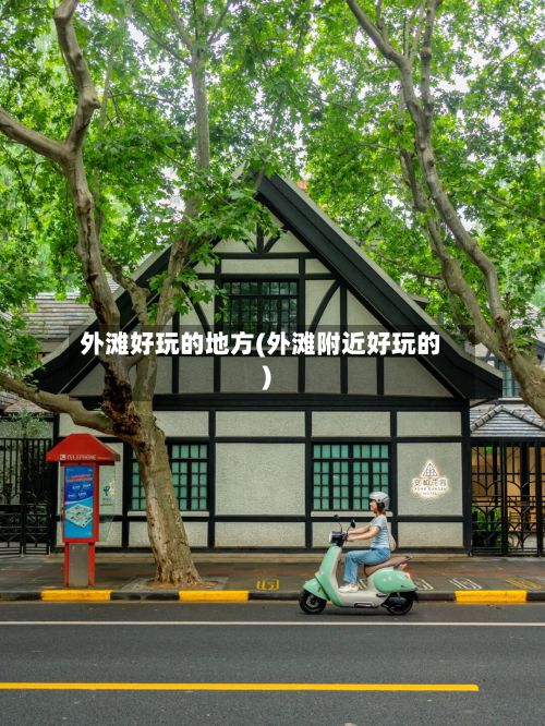 外滩好玩的地方(外滩附近好玩的)