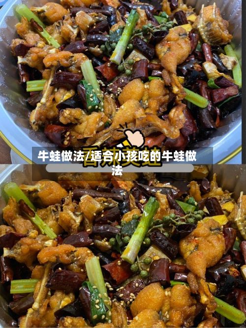 牛蛙做法/适合小孩吃的牛蛙做法-第2张图片