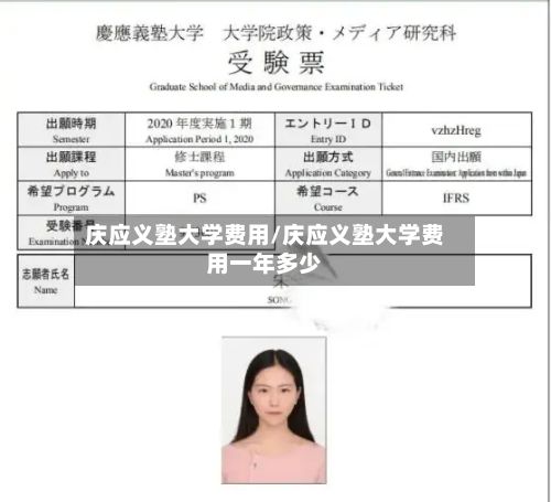 庆应义塾大学费用/庆应义塾大学费用一年多少-第2张图片