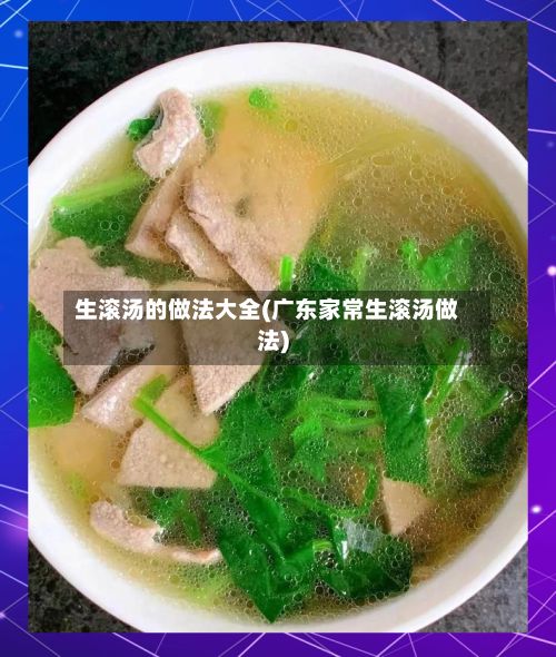 生滚汤的做法大全(广东家常生滚汤做法)