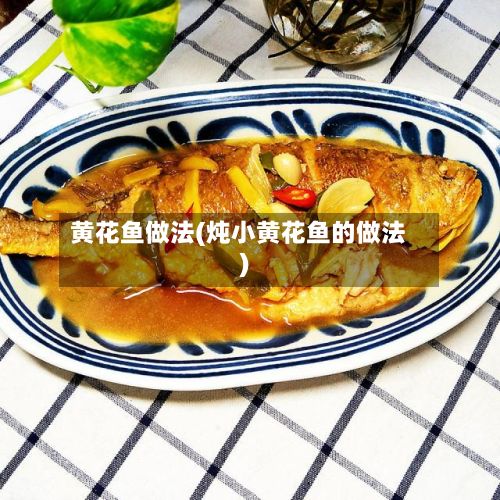 黄花鱼做法(炖小黄花鱼的做法)-第3张图片