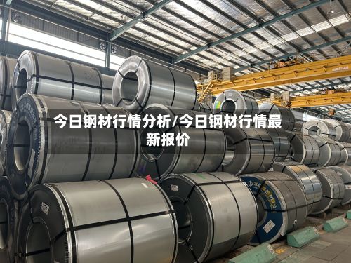 今日钢材行情分析/今日钢材行情最新报价-第2张图片