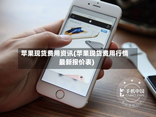苹果现货费用资讯(苹果现货费用行情最新报价表)