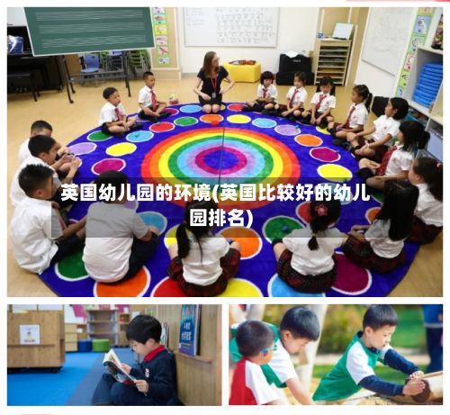 英国幼儿园的环境(英国比较好的幼儿园排名)