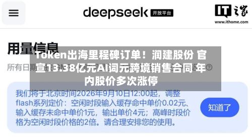 Token出海里程碑订单!润建股份 官宣13.38亿元AI词元跨境销售合同 年内股价多次涨停-第1张图片