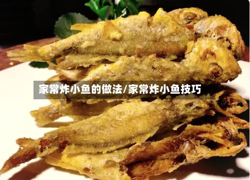家常炸小鱼的做法/家常炸小鱼技巧