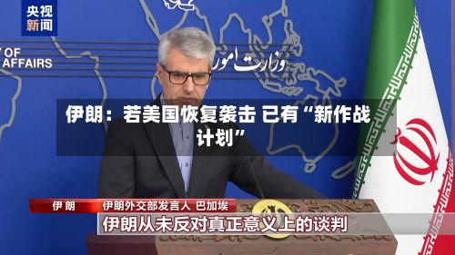 伊朗：若美国恢复袭击 已有“新作战计划”-第1张图片