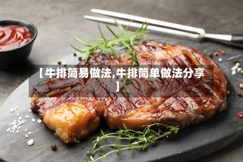 【牛排简易做法,牛排简单做法分享】