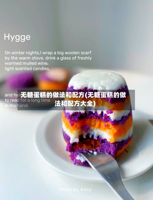 无糖蛋糕的做法和配方(无糖蛋糕的做法和配方大全)