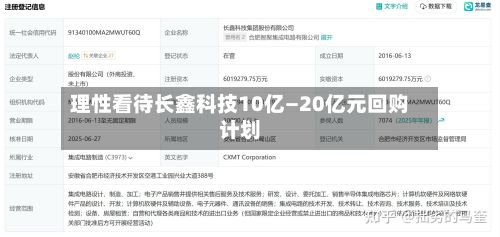 理性看待长鑫科技10亿—20亿元回购计划-第1张图片