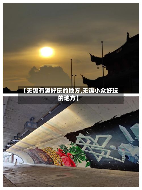 【无锡有趣好玩的地方,无锡小众好玩的地方】