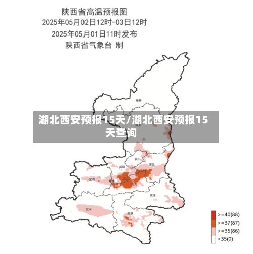 湖北西安预报15天/湖北西安预报15天查询
