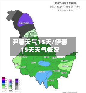 尹春天气15天/伊春15天天气概况