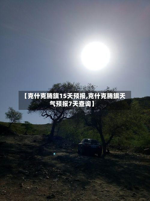 【克什克腾旗15天预报,克什克腾旗天气预报7天查询】-第2张图片