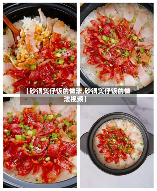 【砂锅煲仔饭的做法,砂锅煲仔饭的做法视频】-第2张图片