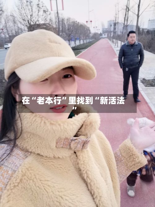 在“老本行”里找到“新活法	”-第2张图片