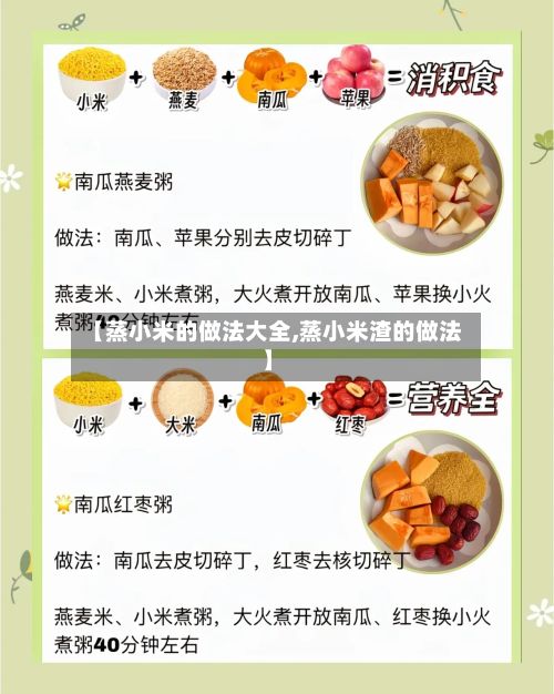【蒸小米的做法大全,蒸小米渣的做法】-第2张图片
