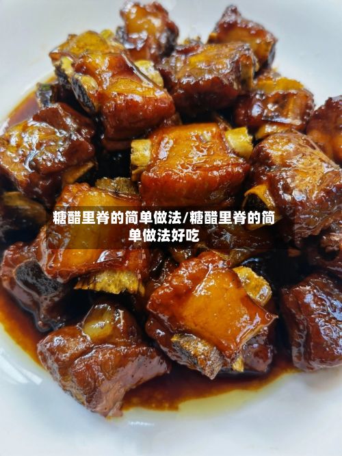 糖醋里脊的简单做法/糖醋里脊的简单做法好吃
