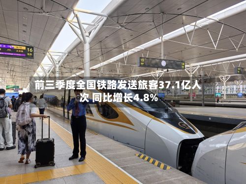 前三季度全国铁路发送旅客37.1亿人次 同比增长4.8%