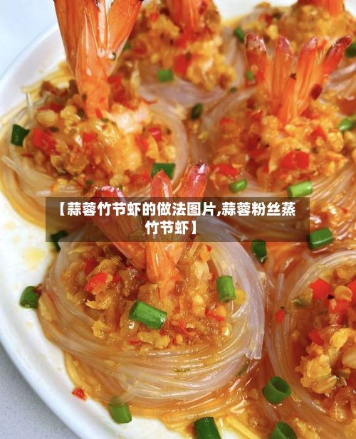【蒜蓉竹节虾的做法图片,蒜蓉粉丝蒸竹节虾】-第3张图片