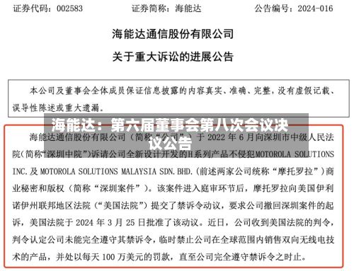 海能达：第六届董事会第八次会议决议公告