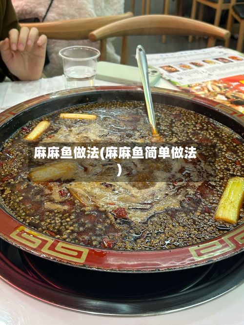 麻麻鱼做法(麻麻鱼简单做法)