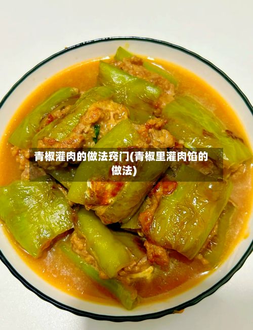 青椒灌肉的做法窍门(青椒里灌肉馅的做法)
