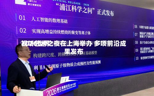 2026世界
视听艺术之夜在上海举办 多项前沿成果发布-第2张图片