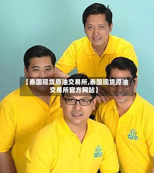 【泰国现货原油交易所,泰国现货原油交易所官方网站】-第2张图片