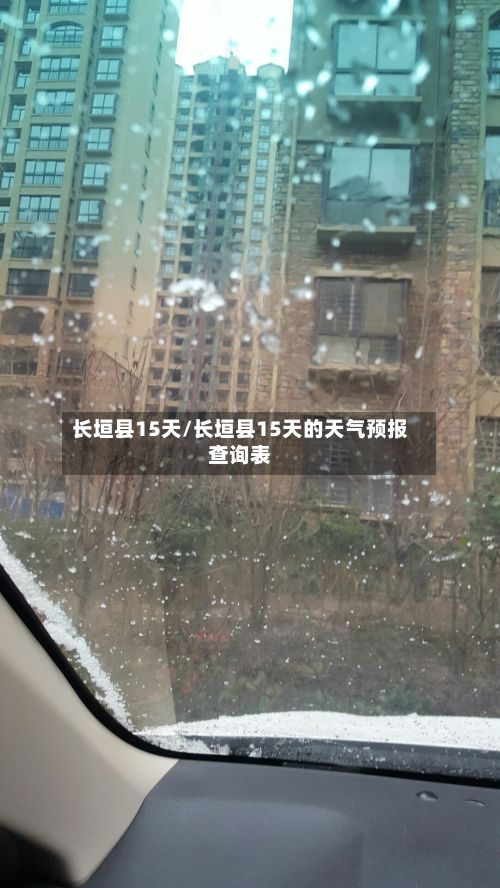 长垣县15天/长垣县15天的天气预报查询表-第3张图片