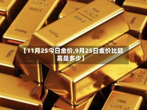 【11月25今日金价,9月25日金价比较高是多少】