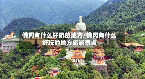 佛冈有什么好玩的地方/佛冈有什么好玩的地方旅游景点-第3张图片