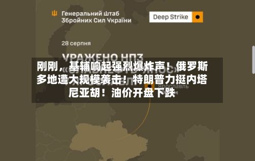 刚刚，基辅响起强烈爆炸声！俄罗斯多地遭大规模袭击！特朗普力挺内塔尼亚胡！油价开盘下跌-第2张图片