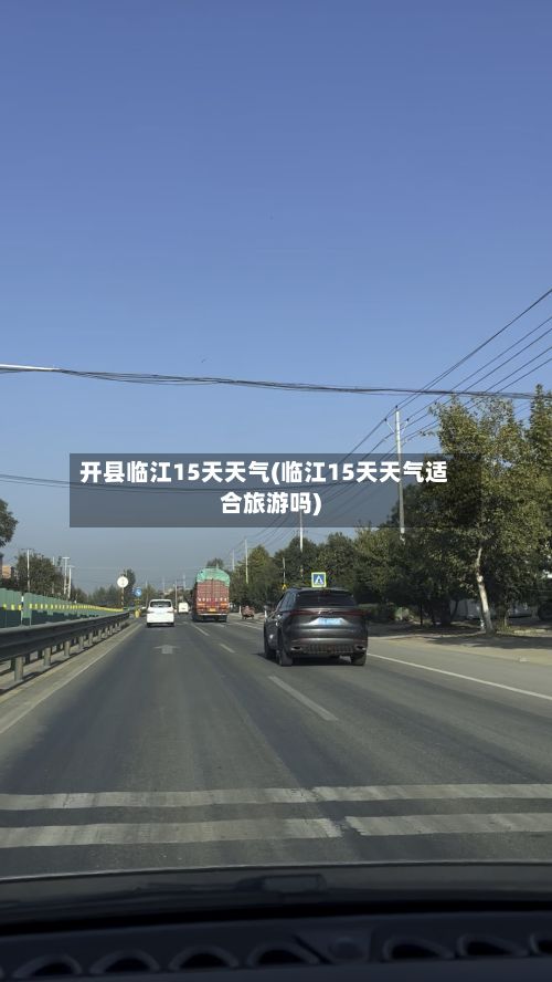 开县临江15天天气(临江15天天气适合旅游吗)-第2张图片