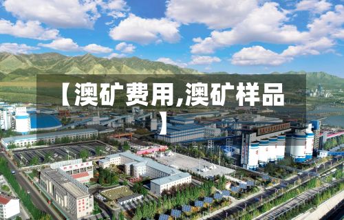【澳矿费用,澳矿样品】-第2张图片