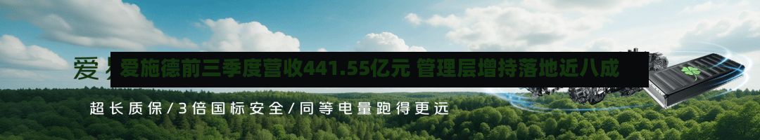 爱施德前三季度营收441.55亿元 管理层增持落地近八成-第2张图片