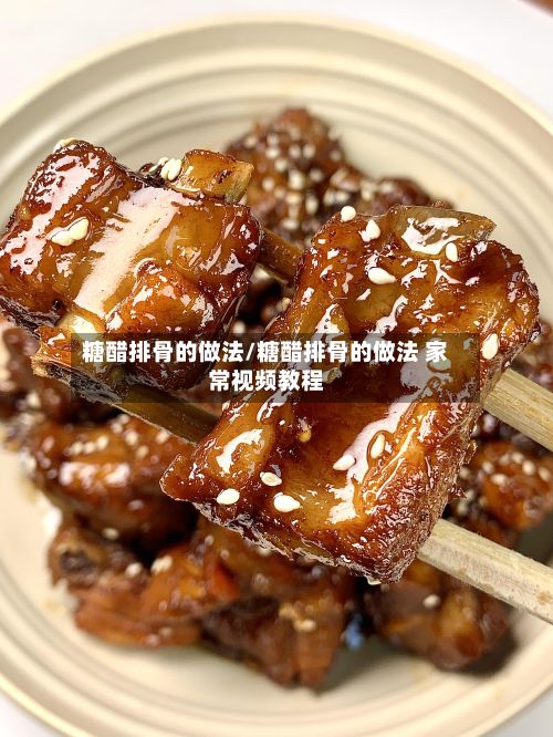 糖醋排骨的做法/糖醋排骨的做法 家常视频教程