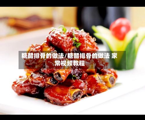 糖醋排骨的做法/糖醋排骨的做法 家常视频教程-第3张图片