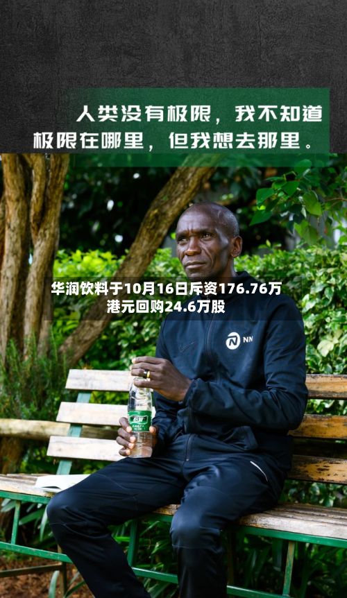 华润饮料于10月16日斥资176.76万港元回购24.6万股-第2张图片
