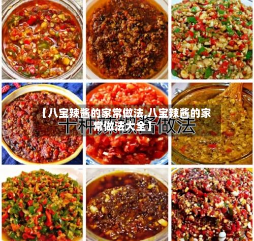 【八宝辣酱的家常做法,八宝辣酱的家常做法大全】